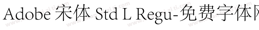 Adobe 宋体 Std L Regu字体转换